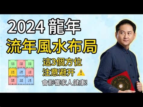 龍年方位|2024龍年風水指南！4方位放對擺設，正偏財、升職、。